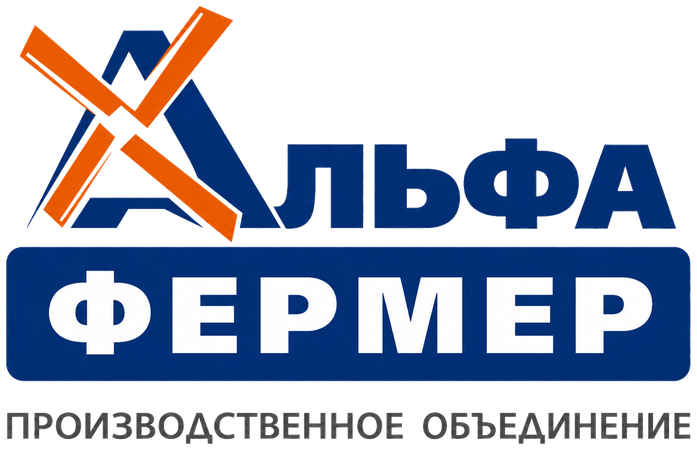 Альфа Фермер. Производственное объединение